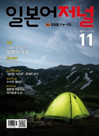 월간 일본어저널 2025년 11월호